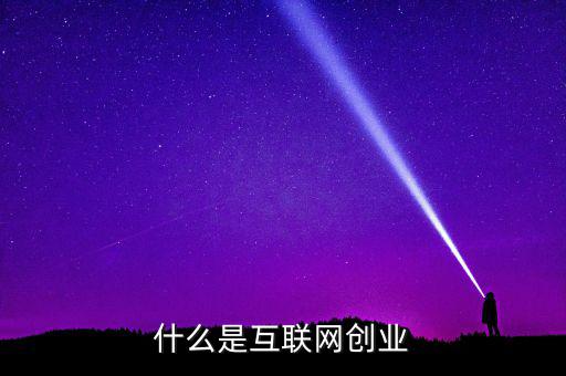 創業生態是什么,什么是互聯網創業