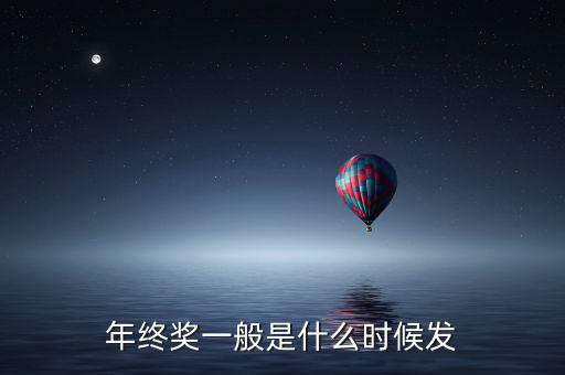 北京年終獎什么時候發,年終獎一般什么時候發