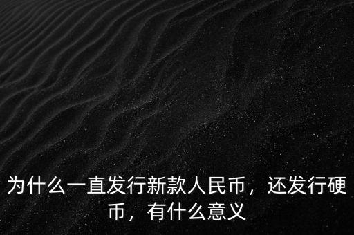 為什么發行新版,新版人民幣已正式發行