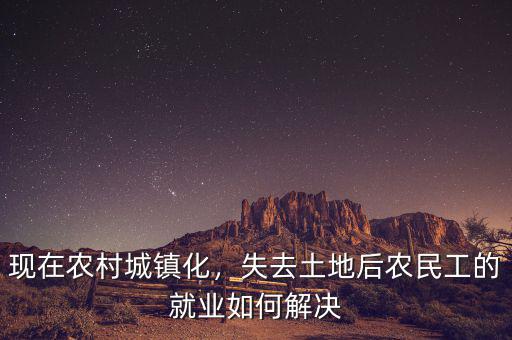農村城鎮化土地怎么辦,農村城鎮化后