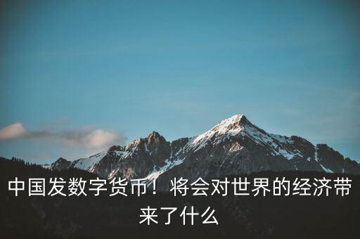 歐元的出現對世界經濟有什么影響,會對世界經濟帶來什么影響