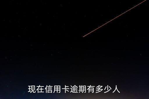 信用卡逾期的人有多少,有多少人信用卡已經逾期了的