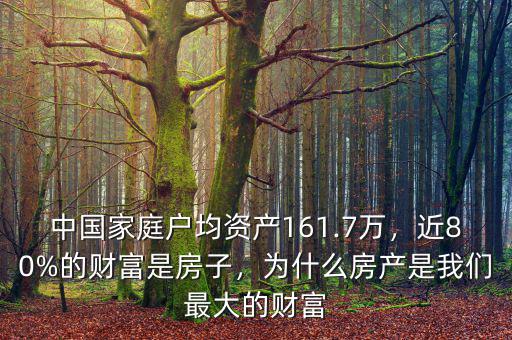 中國家庭戶均資產161.7萬，近80%的財富是房子，為什么房產是我們最大的財富