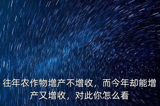 什么行業增產不增收,為啥農業增產不增收