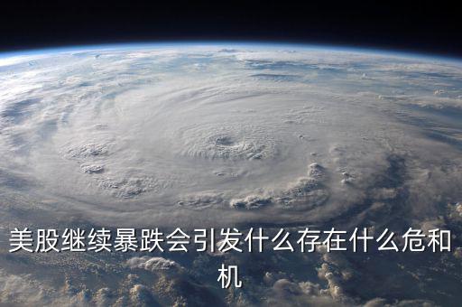 股災會引發什么結果,存在什么危和機