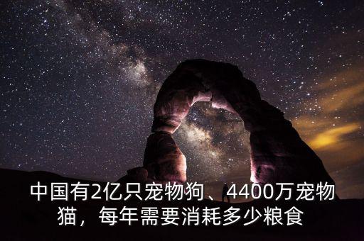 中國有2億只寵物狗、4400萬寵物貓，每年需要消耗多少糧食