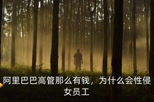 衛哲為什么辭職,為什么會性侵女員工