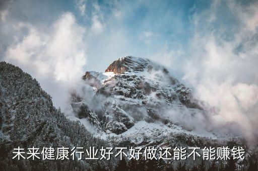天士力大健康怎么賺錢,都知道大健康行業是最賺錢的