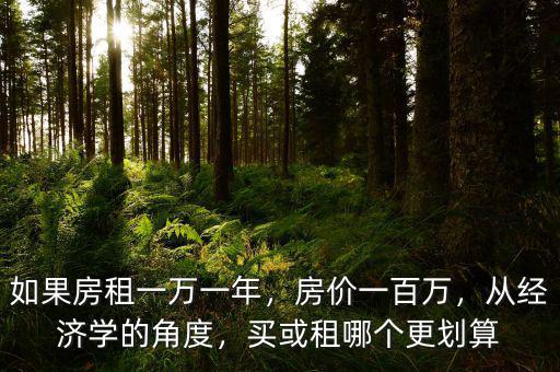 如果房租一萬一年，房價一百萬，從經濟學的角度，買或租哪個更劃算