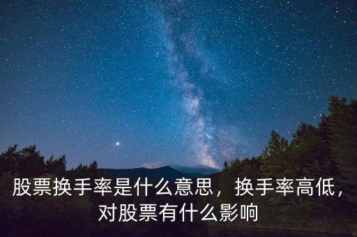 股票換手率是什么意思，換手率高低，對股票有什么影響