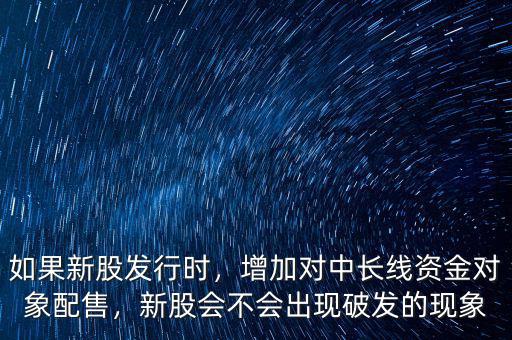 為什么要溢價5%參與新股配售,如果新股發行時