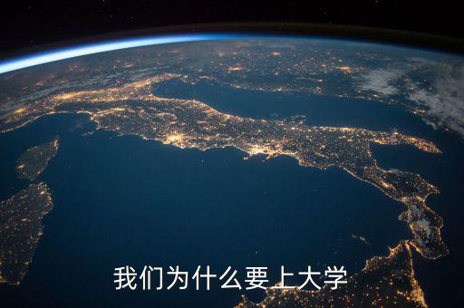 我們為什么上大學楊瀾,我們為什么要上大學