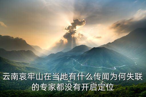 李河君在云南有什么,云南哀牢山在當地有什么傳聞