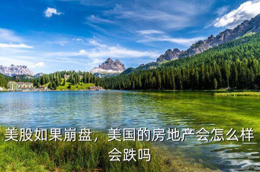 美股如果崩盤，美國的房地產會怎么樣會跌嗎