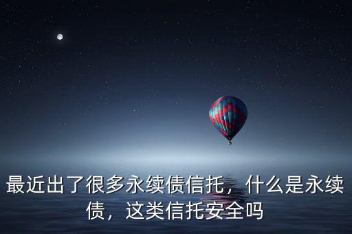 永續債為什么計入權益,什么是永續債