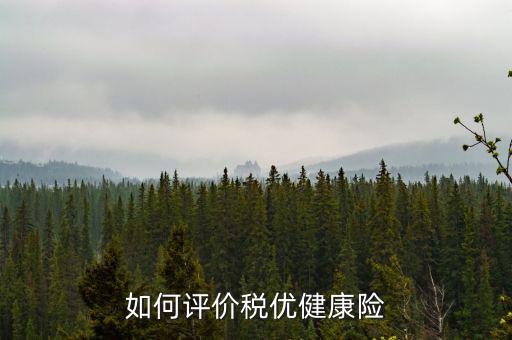 如何評價稅優健康險