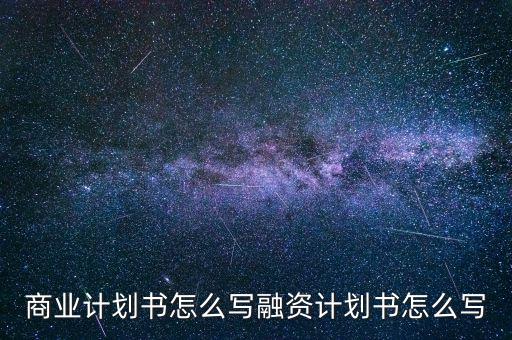 商業才能怎么寫,融資計劃書怎么寫