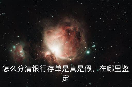 怎么分清銀行存單是真是假，在哪里鑒定