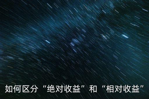 如何區分“絕對收益”和“相對收益”
