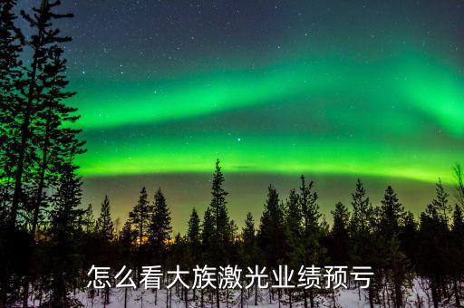 怎么看大族激光業績預虧