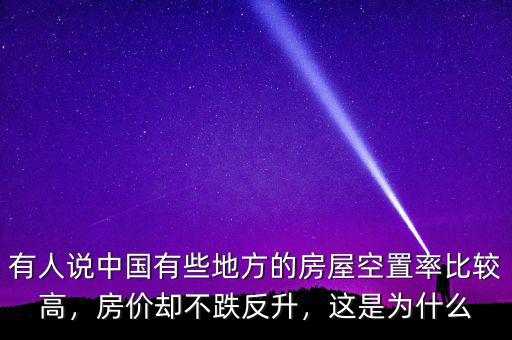 有人說中國(guó)有些地方的房屋空置率比較高，房?jī)r(jià)卻不跌反升，這是為什么