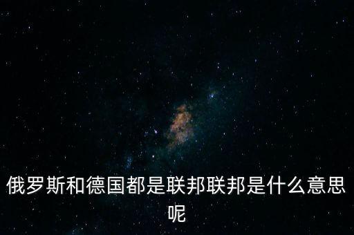 德國的聯邦制是什么,聯邦是什么意思呢