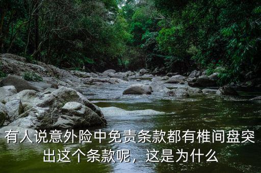 有人說意外險中免責條款都有椎間盤突出這個條款呢，這是為什么