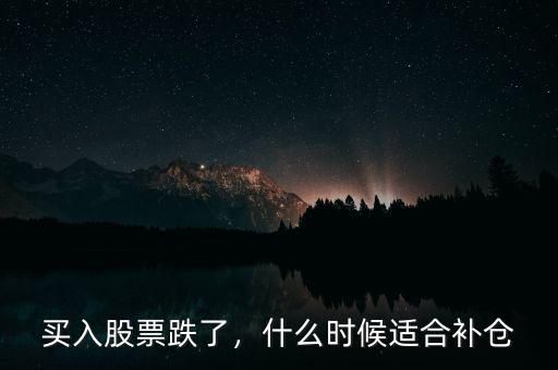 買入股票跌了，什么時候適合補倉