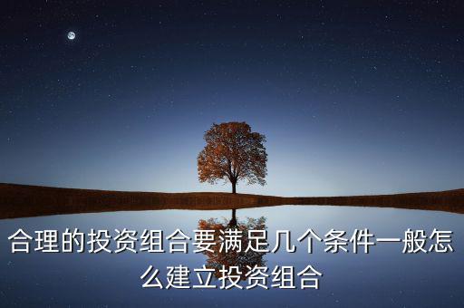怎么創建投資,一般怎么建立投資組合