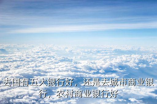 三線城市商業銀行怎么樣,還是去城市商業銀行