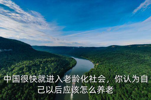 中國人以后怎么養老,中國人老年增多