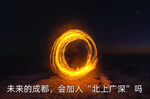 未來的成都，會加入“北上廣深”嗎