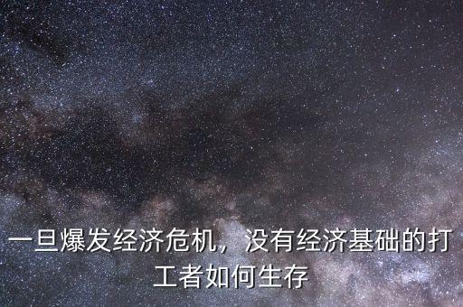 經濟危機怎么辦,遇到經濟危機該怎么辦