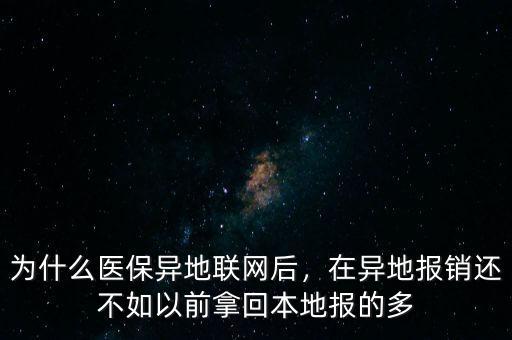 為什么異地報銷這么少,醫保為什么異地報銷又難