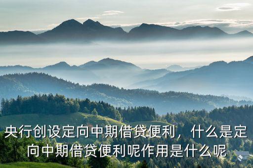 什么叫常備借貸便利,央行創設定向中期借貸便利