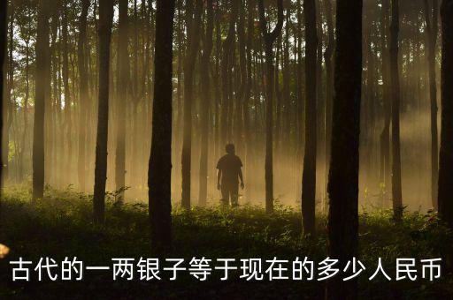古代的一兩銀子等于現在的多少人民幣