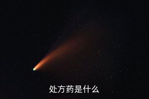 1藥網(wǎng)怎么買處方藥,為何處方藥需要處方才能購(gòu)買