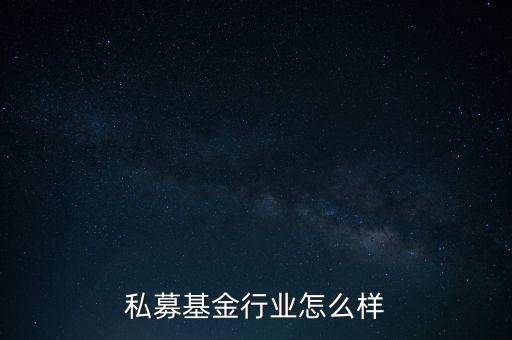 私募基金行業怎么樣