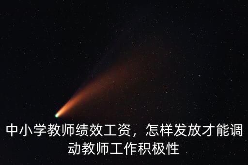 中小學教師績效工資，怎樣發放才能調動教師工作積極性