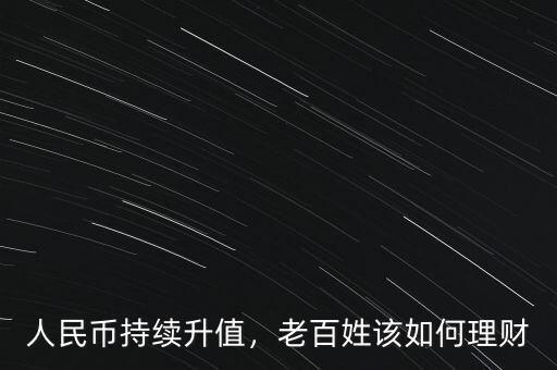 人民幣持續升值，老百姓該如何理財