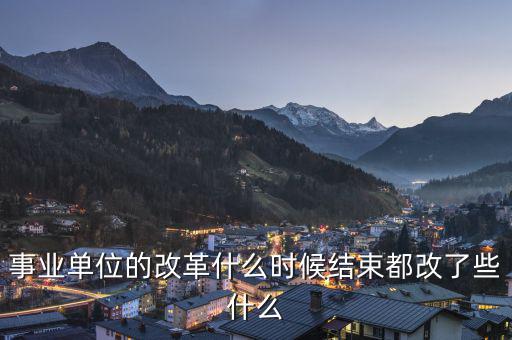改革改什么怎么改,黨政辦的內設事業單位怎么改