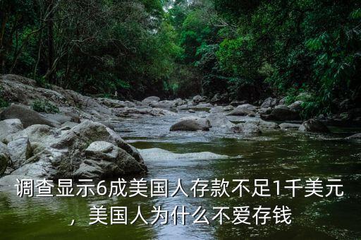 調(diào)查顯示6成美國(guó)人存款不足1千美元，美國(guó)人為什么不愛(ài)存錢(qián)