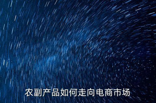 農副產品如何走向電商市場