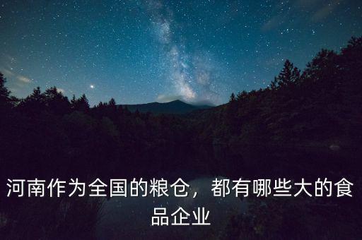 河南有多少個糧庫,河南號稱農業大省