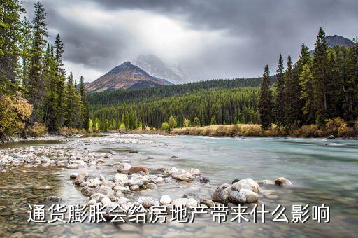 通貨膨脹會給房地產帶來什么影響