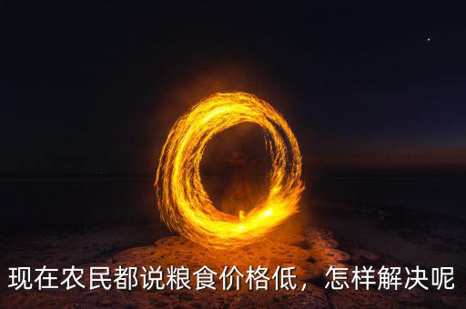 糧食價格放開后農民怎么種地,農民種地積極性怎么提高