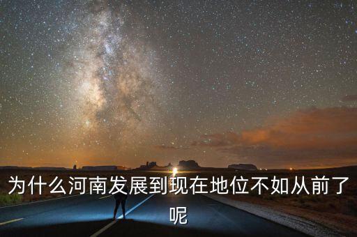 為什么河南發展到現在地位不如從前了呢