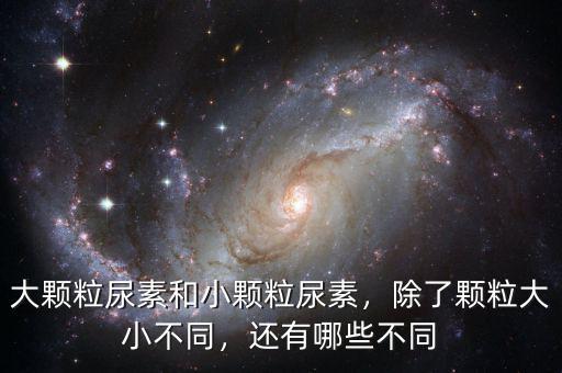 中煤大顆粒尿素多少錢(qián),大顆粒尿素和小顆粒尿素