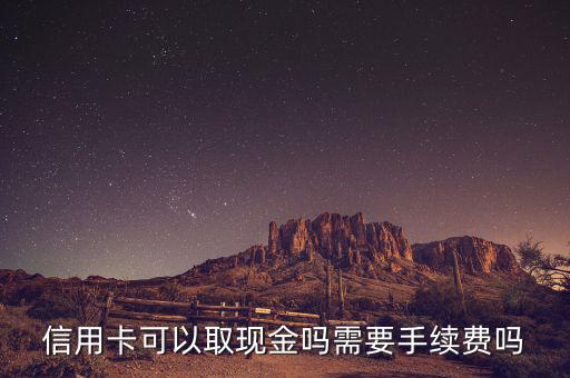 信用卡怎么提現不用手續費,信用卡可以取現金嗎