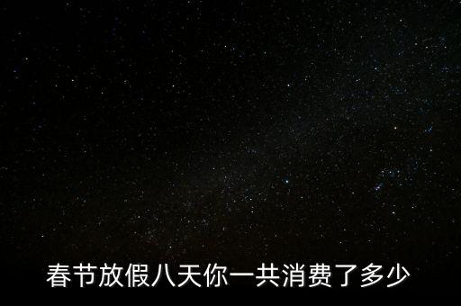 春節消費消費知多少,春節近4成人消費上萬